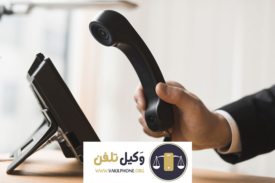 مشاوره حقوقی تلفنی